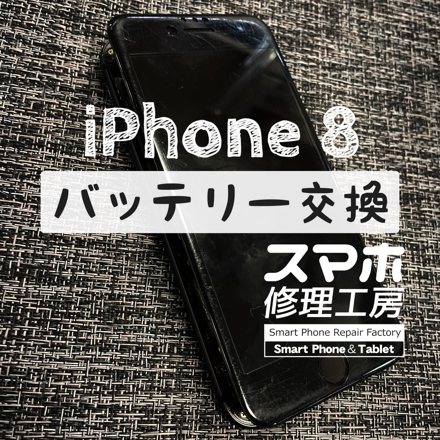 バッテリーの膨張で本体が完全に開いてしまった！iPhone 8のバッテリーを交換しました！【スマホ修理工房イオン飯田店】